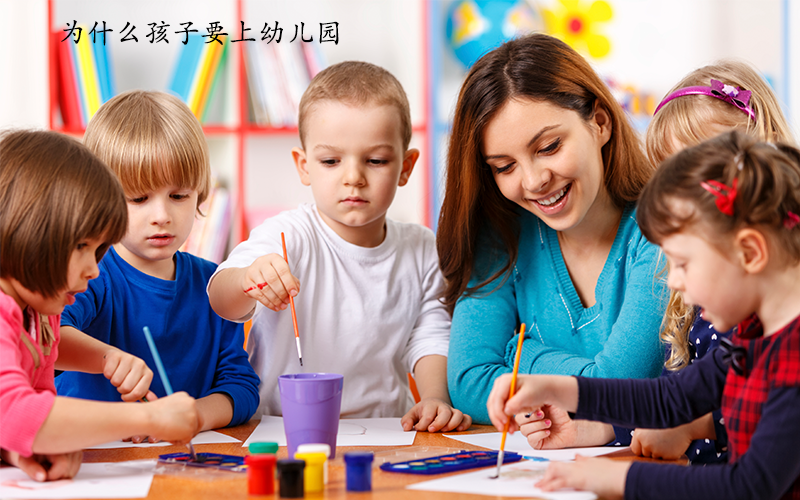 孩子为什么要上幼儿园